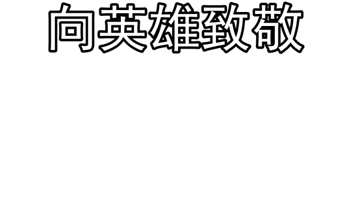 向英雄致敬手抄报 向英雄致敬手抄报