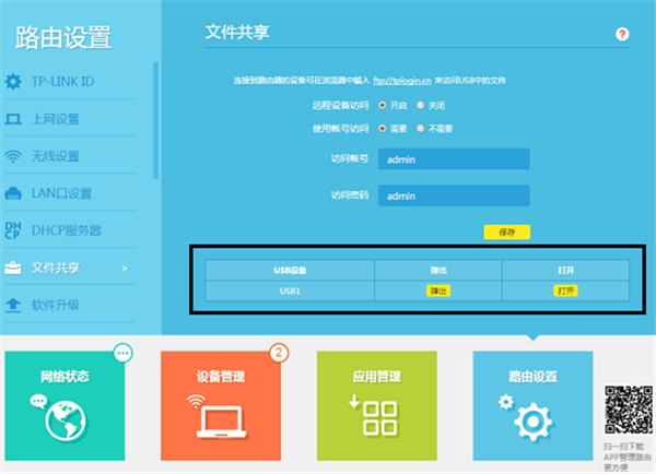 怎么远程访问TP-LINK路由器usb共享文件