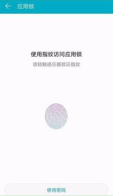 华为畅享max应用锁怎么设置指纹