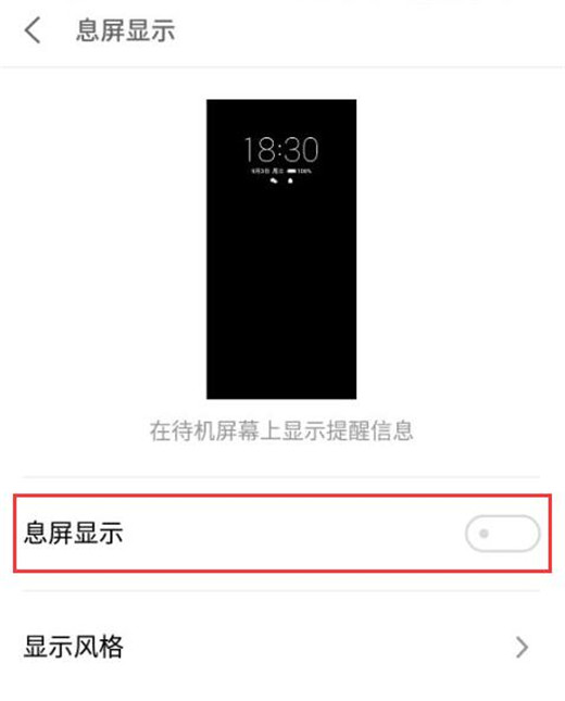 魅族16怎么设置息屏显示