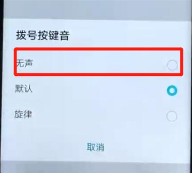 荣耀手机怎么关闭拨号按键音