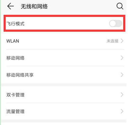 华为荣耀手机飞行模式怎么关闭
