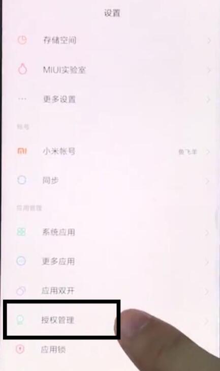 小米9se麦克风权限在哪里设置