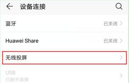 荣耀手机无线投屏怎么打开