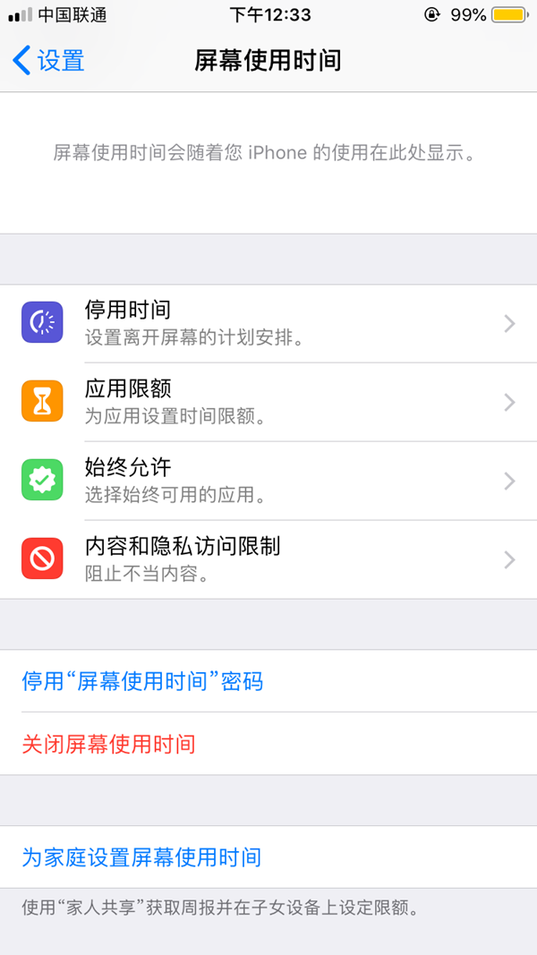 iOS12屏幕使用时间密码忘记了怎么办