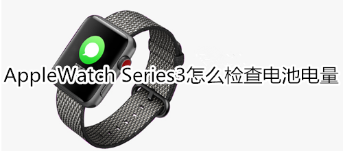 Apple Watch Series 3怎么检查电池电量