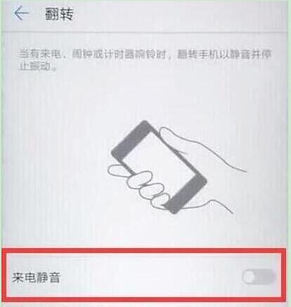 荣耀手机翻转静音怎么设置