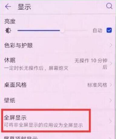 荣耀畅玩8a怎么设置全屏