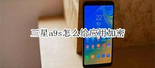 三星a9s怎么给应用加密