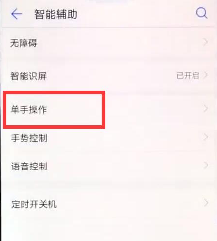 华为畅享9手机怎么进行单手操作