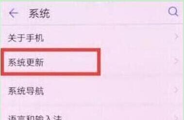 华为畅享9怎么关闭系统自动更新