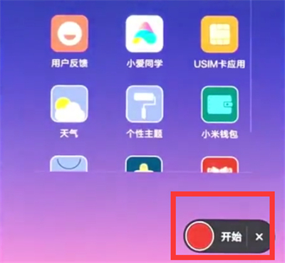 小米手机怎么录制屏幕