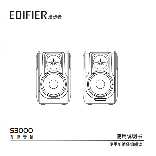 漫步者S3000HIFI有源音响使用说明书