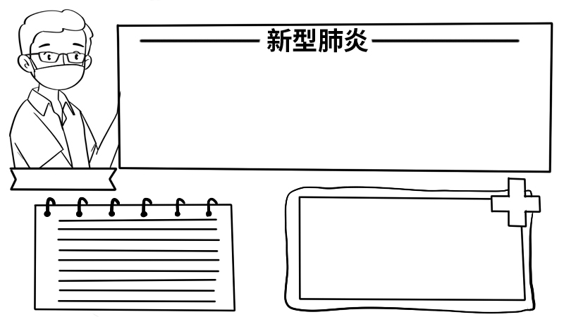 新新型肺炎简笔画手抄报内容 新型肺炎简笔画手抄报内容画法