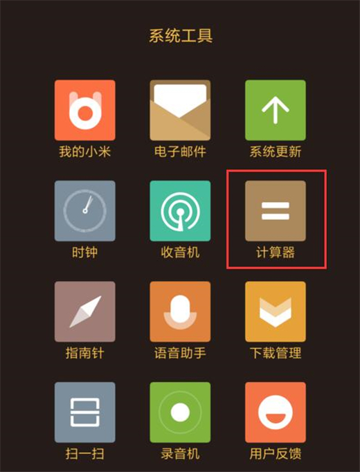 小米手机计算器在哪