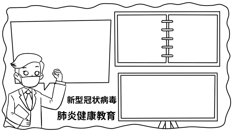 新型冠状病毒肺炎健康教育手抄报  新型冠状病毒肺炎健康教育手抄报步骤