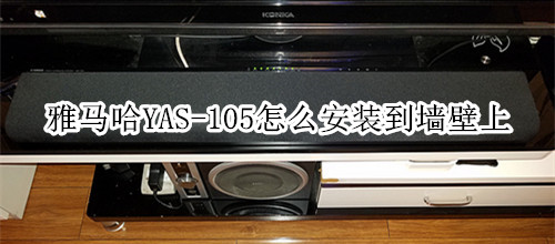 雅马哈YAS-105回音壁音箱怎么安装到墙壁上