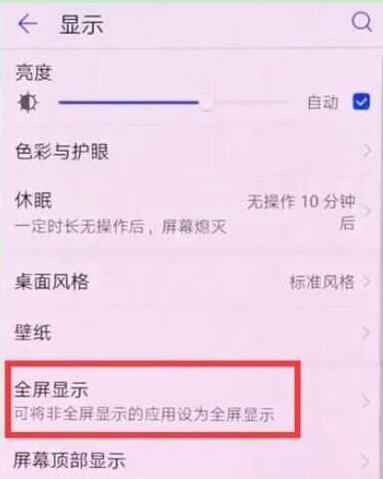 华为畅享9plus怎么设置全屏