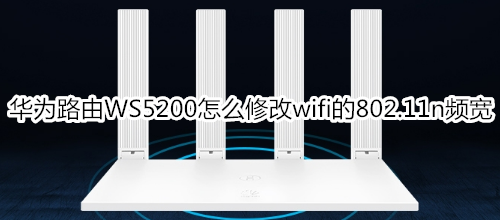 华为路由WS5200怎么修改wifi的802.11n频宽