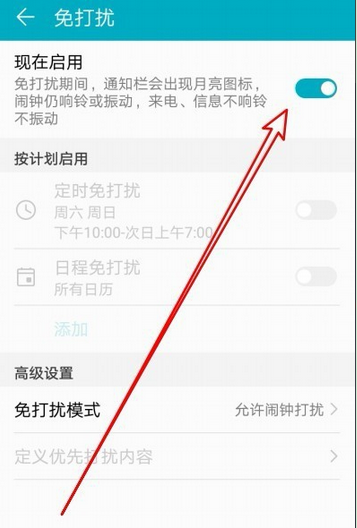 华为荣耀免打扰模式怎么设置