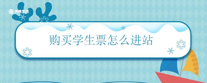 购买学生票怎么进站 学生票进站乘车流程