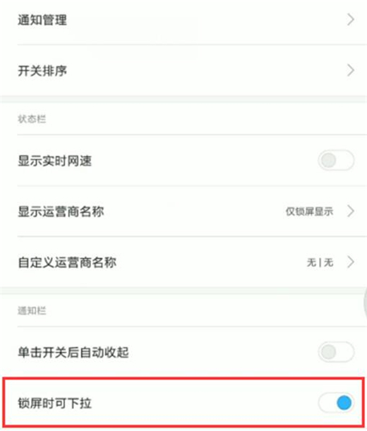 红米note7怎么禁止状态栏下拉