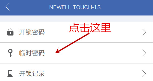 纽威尔Touch1S指纹锁怎么添加临时密码