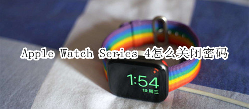 Apple Watch Series 4 耐克智能手表怎么关闭密码