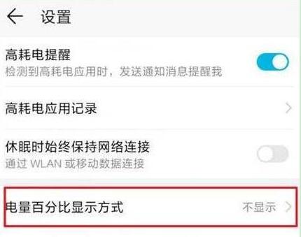 华为畅享9怎么设置显示电量百分比