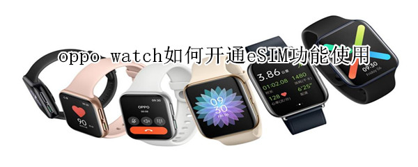 oppo watch如何开通eSIM功能使用