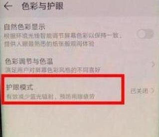 荣耀v20怎么打开护眼模式