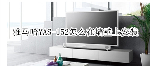 雅马哈YAS-152家庭影院音箱怎么在墙壁上安装