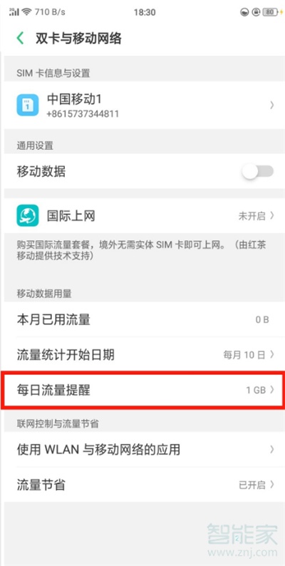 oppo find x怎么设置流量提醒