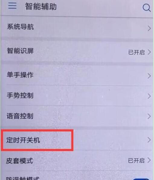 华为手机定时开关机怎么设置