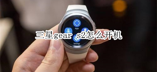 三星gear s2怎么开机