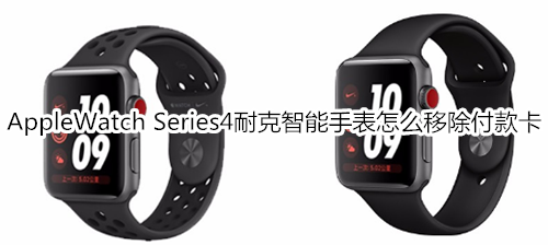 Apple Watch Series 4 耐克智能手表怎么移除付款卡