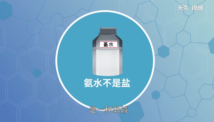 氨水是盐吗  氨水是不是盐呢