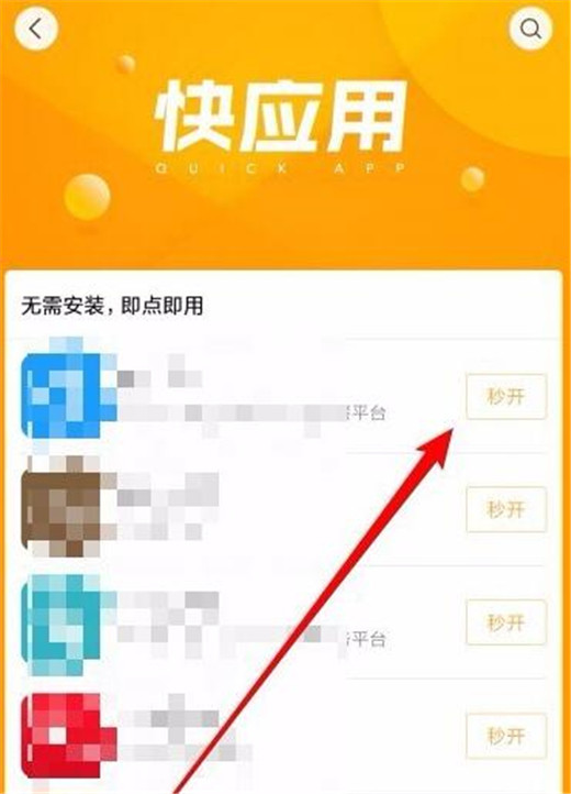 小米play怎么打开快应用