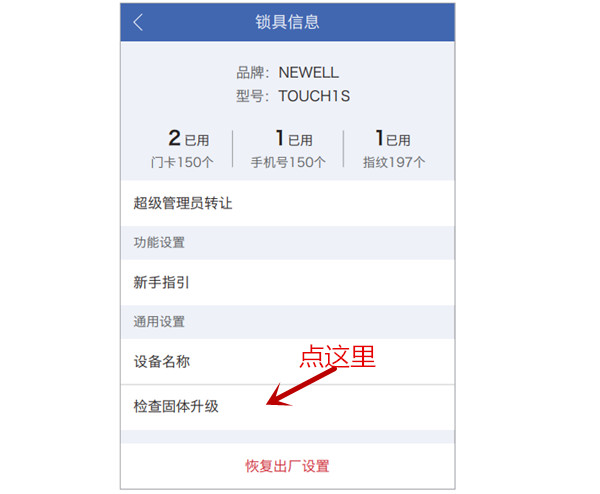 纽威尔Touch1S指纹锁怎么检查固件升级