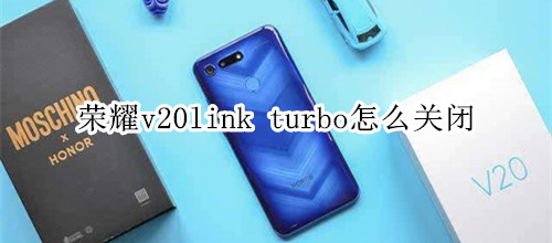 荣耀v20link turbo怎么关闭