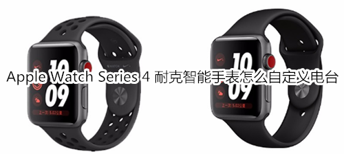 Apple Watch Series 4 耐克智能手表怎么自定义电台
