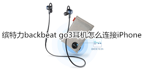 缤特力backbeat go3耳机怎么连接iPhone