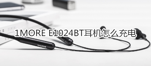 1MORE E1024BT耳机怎么充电