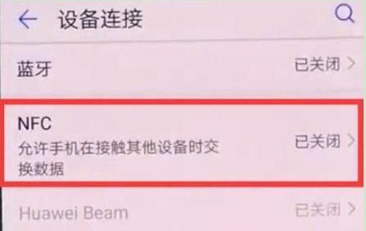 华为手机nfc功能怎么用