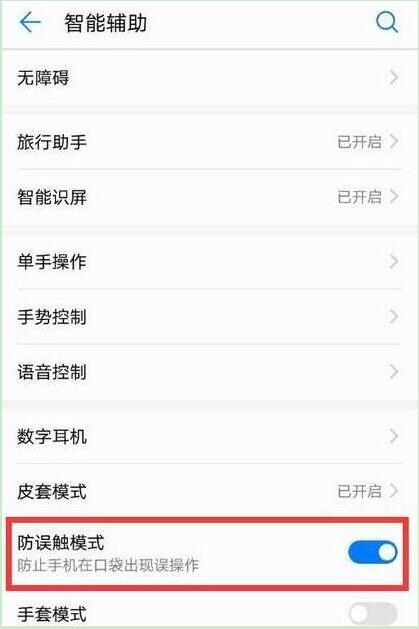 荣耀10青春版怎么设置防误触模式