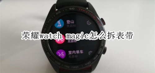 荣耀watch magic怎么拆表带