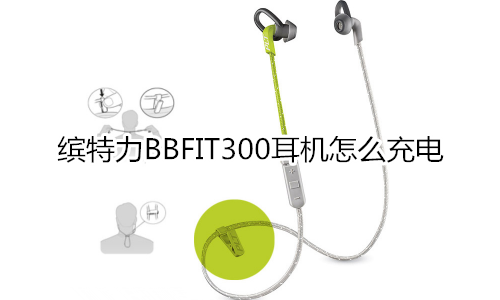 缤特力BBFIT300耳机怎么充电