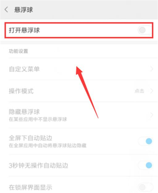 红米手机怎么打开悬浮球