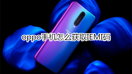 oppo手机怎么获取IEMI码