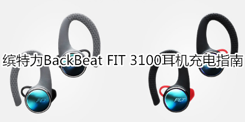 缤特力BackBeat FIT 3100耳机充电指南